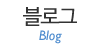 블로그