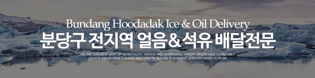 후다닥유통 얼음&석유_이미지m