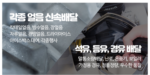 후다닥유통 얼음&석유_메인하단_이미지